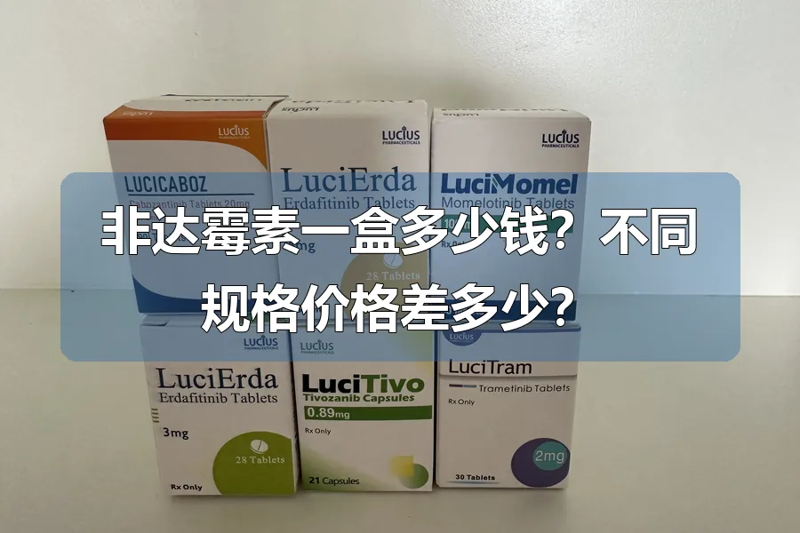 非达霉素一盒多少钱？不同规格价格差多少？