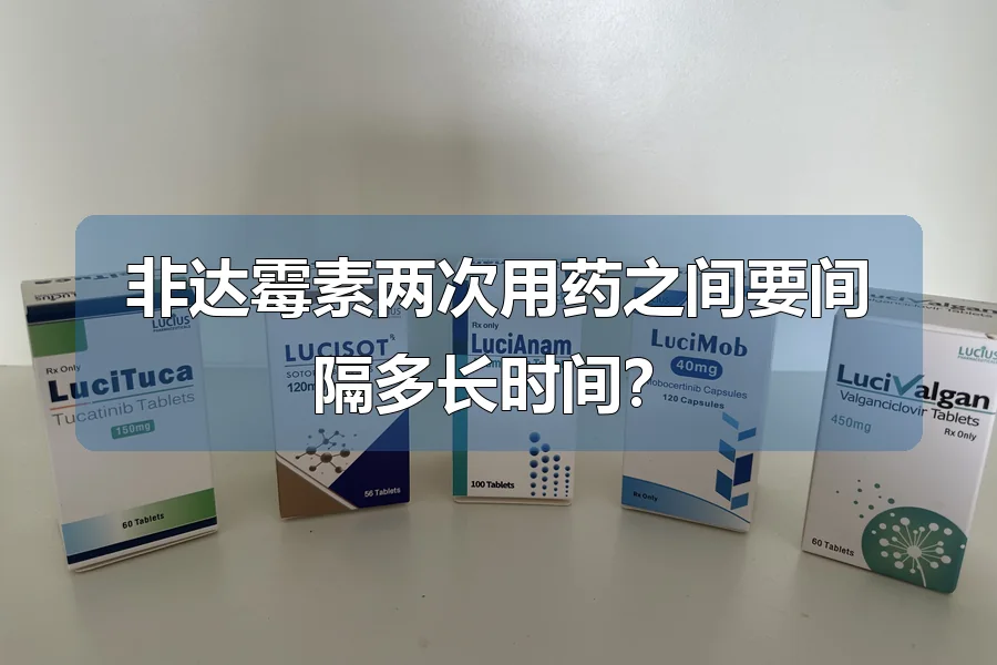 非达霉素两次用药之间要间隔多长时间?
