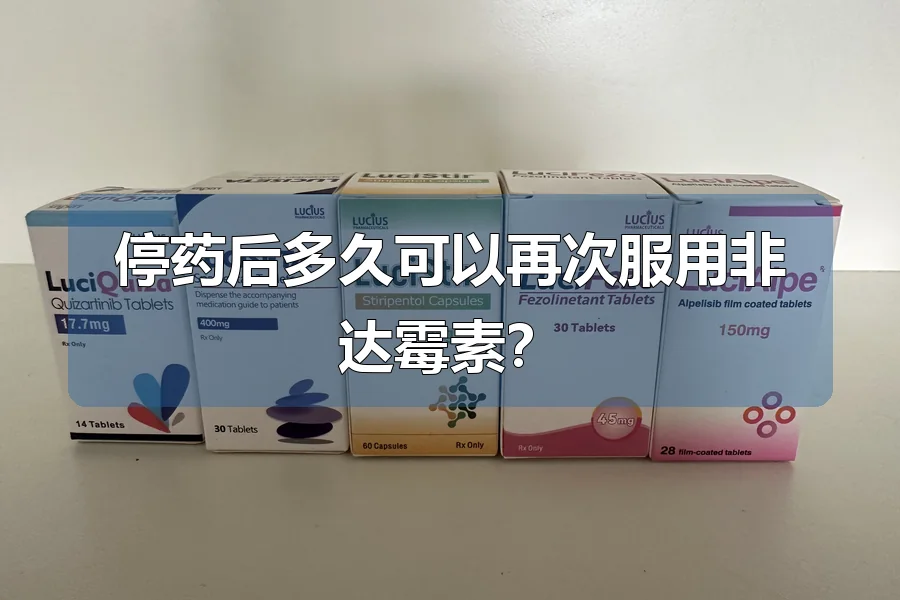 停药后多久可以再次服用非达霉素?