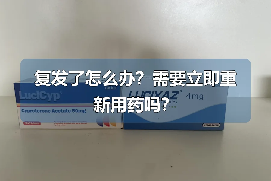 复发了怎么办?需要立即重新用药吗?